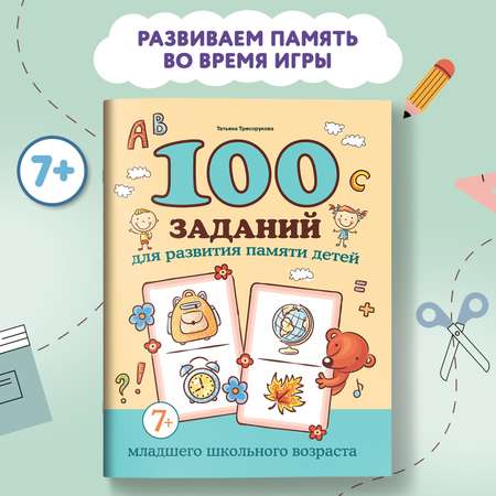 Книга Феникс 100 заданий для развития памяти детей младшего школьного возраста 7+