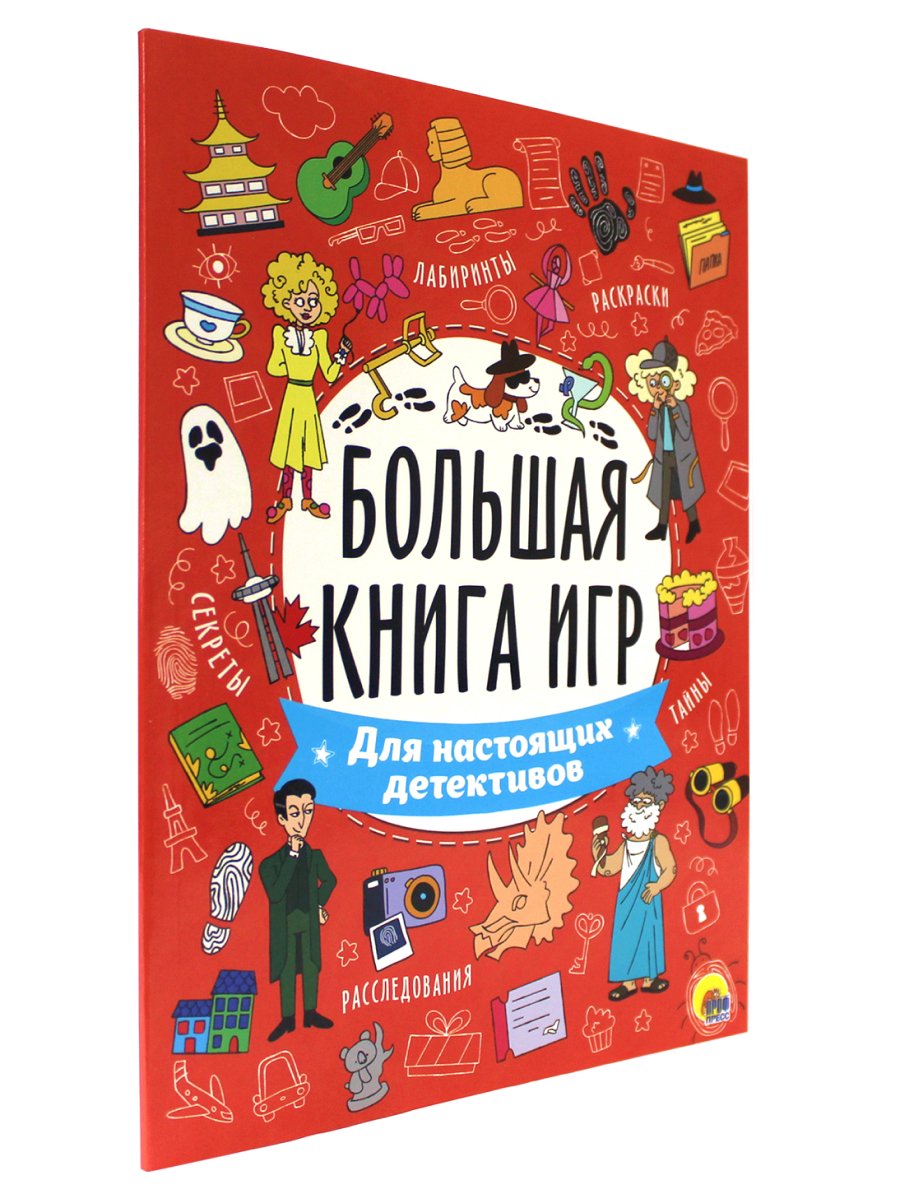 Журнал Проф-Пресс Большая книга игр. Для Настоящих Детективов