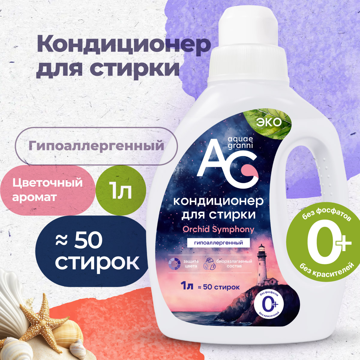 Гипоаллергенный кондиционер для стирки Aquae Granni Orchid Symphony ЭКО, 0+, цветочный аромат - фото 1