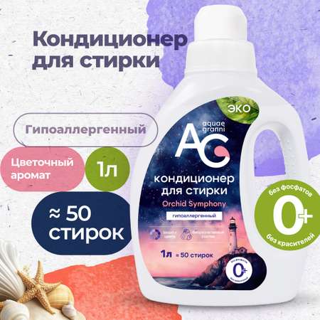 Гипоаллергенный кондиционер для стирки Aquae Granni Orchid Symphony ЭКО, 0+, цветочный аромат