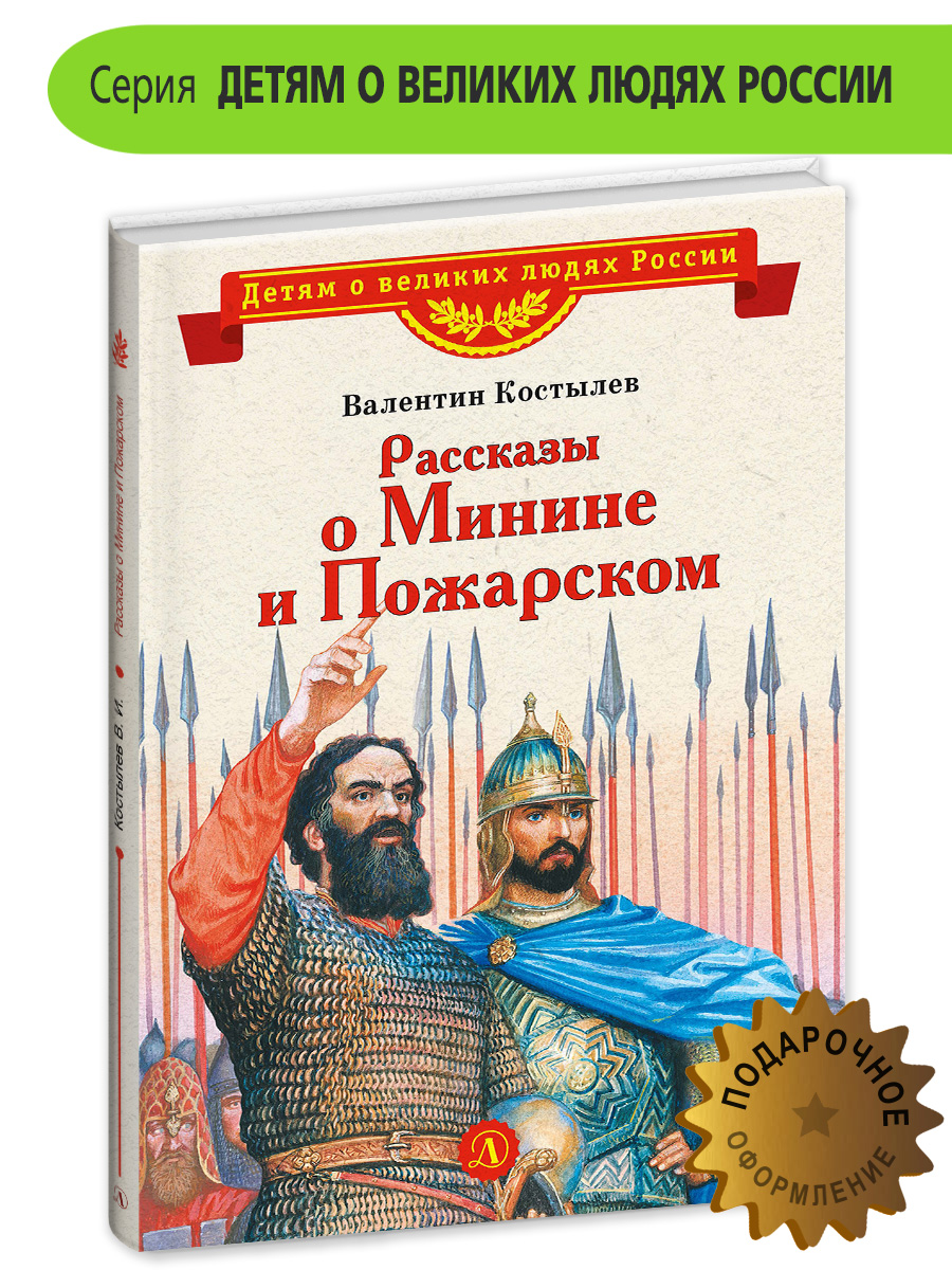 Книга Детская литература Рассказы о Минине и Пожарском - фото 2