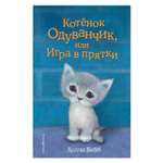 Книга Эксмо Котенок Одуванчик или Игра в прятки