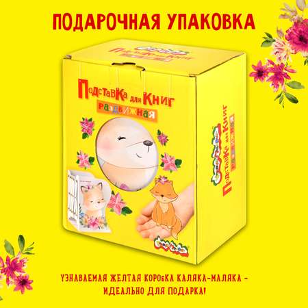 Подставка для книг раздвижная Каляка-Маляка металлическая 3 отделения лисенок белая