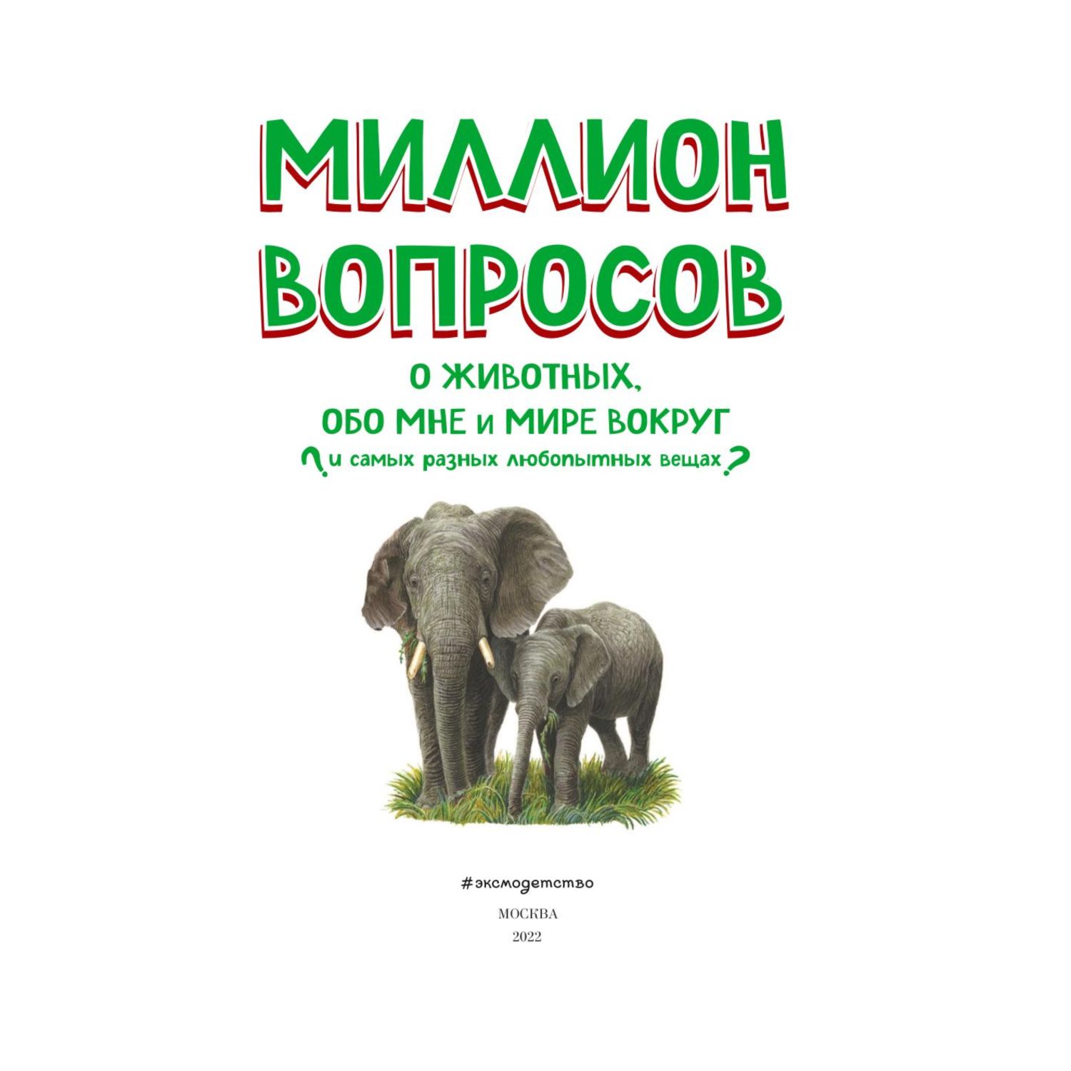 Книга Эксмо Миллион вопросов о животных обо мне и мире вокруг и самых разных любопытных вещах - фото 2