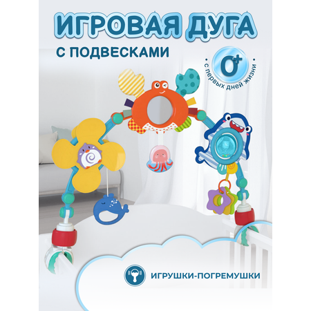 Дуга игровая PlayKid подводный мир