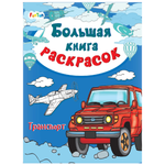 Раскраска FunTun Транспорт