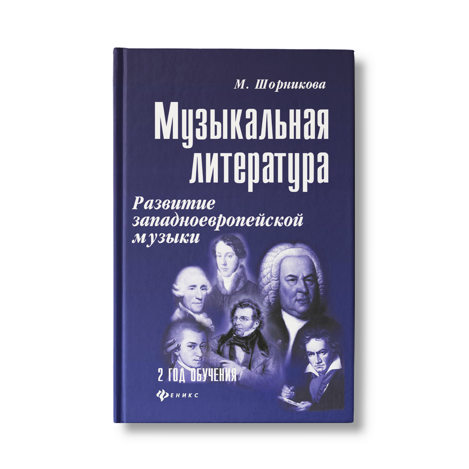 Книга ТД Феникс Музыкальная литература. Развитие западной музыки: 2 год обучения - фото 1