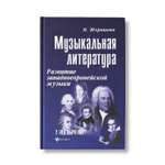 Книга ТД Феникс Музыкальная литература. Развитие западной музыки: 2 год обучения