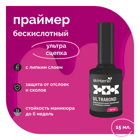 Ультрабонд праймер для ногтей SKINTERRIA ПУ001