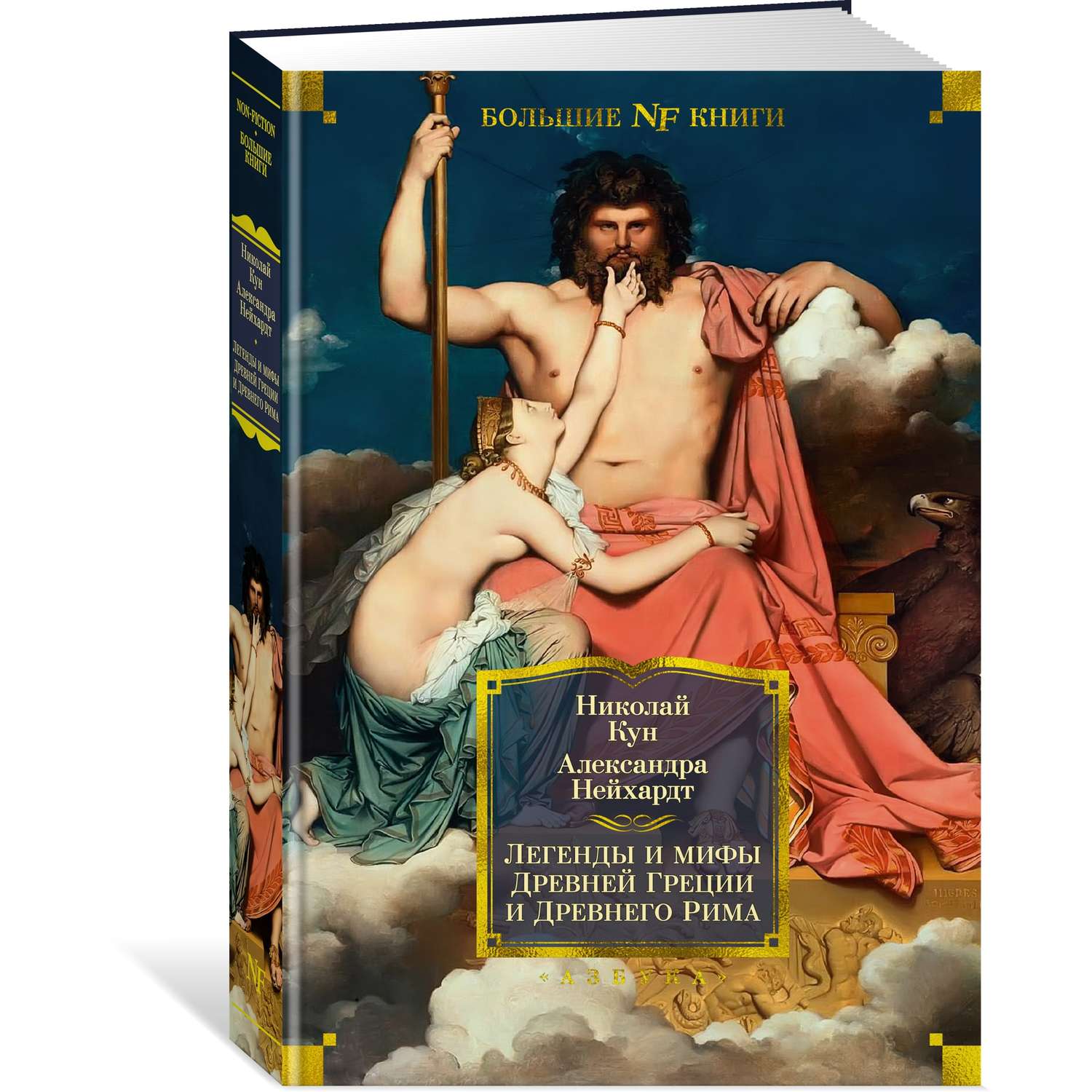Книга АЗБУКА Легенды и мифы Древней Греции и Древнего Рима - фото 2