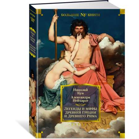 Книга АЗБУКА Легенды и мифы Древней Греции и Древнего Рима