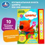 Книга УМка Мимимишки Цифры 296031