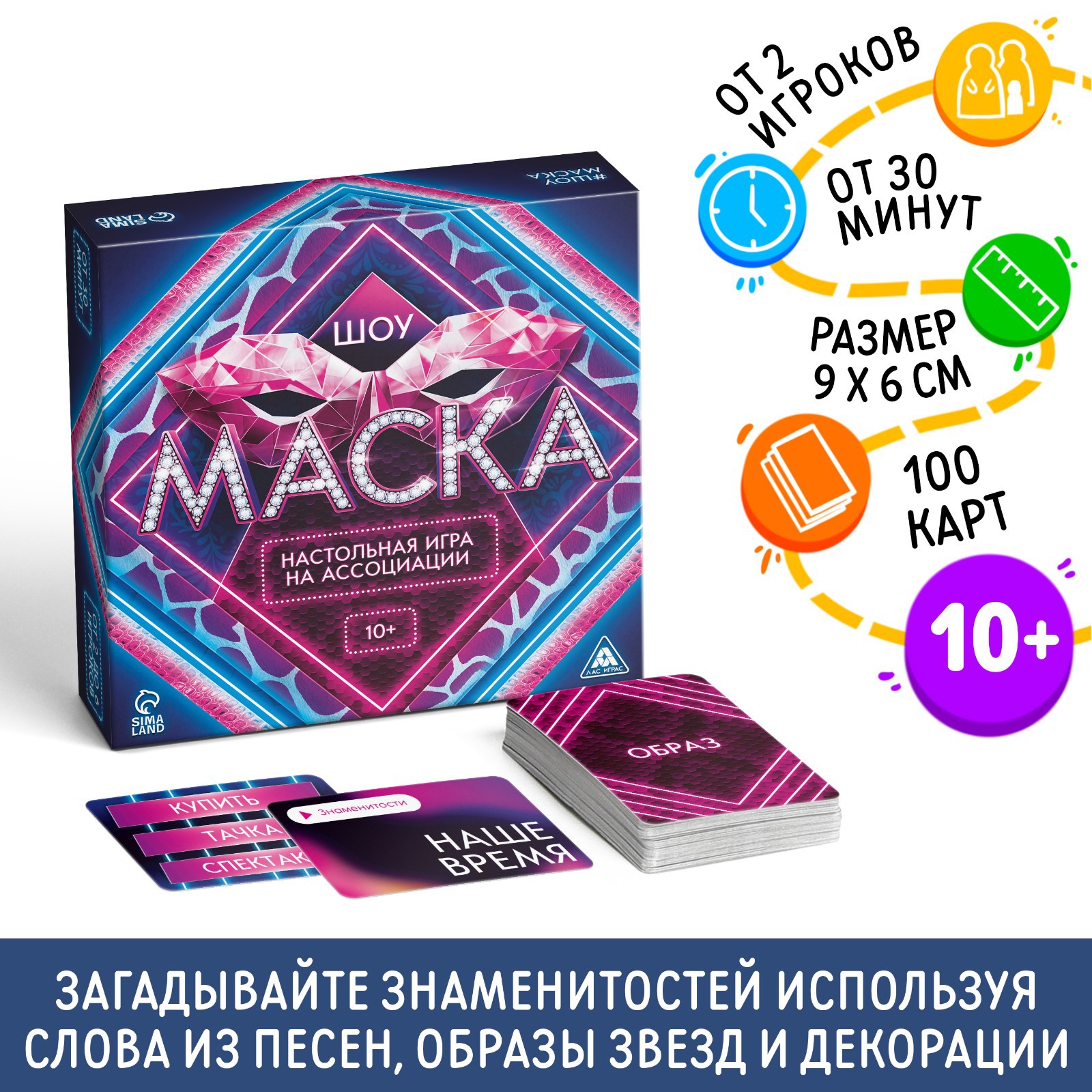 Настольная игра Лас Играс на ассоциации «Шоу Маска» 250 карт 10+ купить по  цене 1208 ₽ в интернет-магазине Детский мир