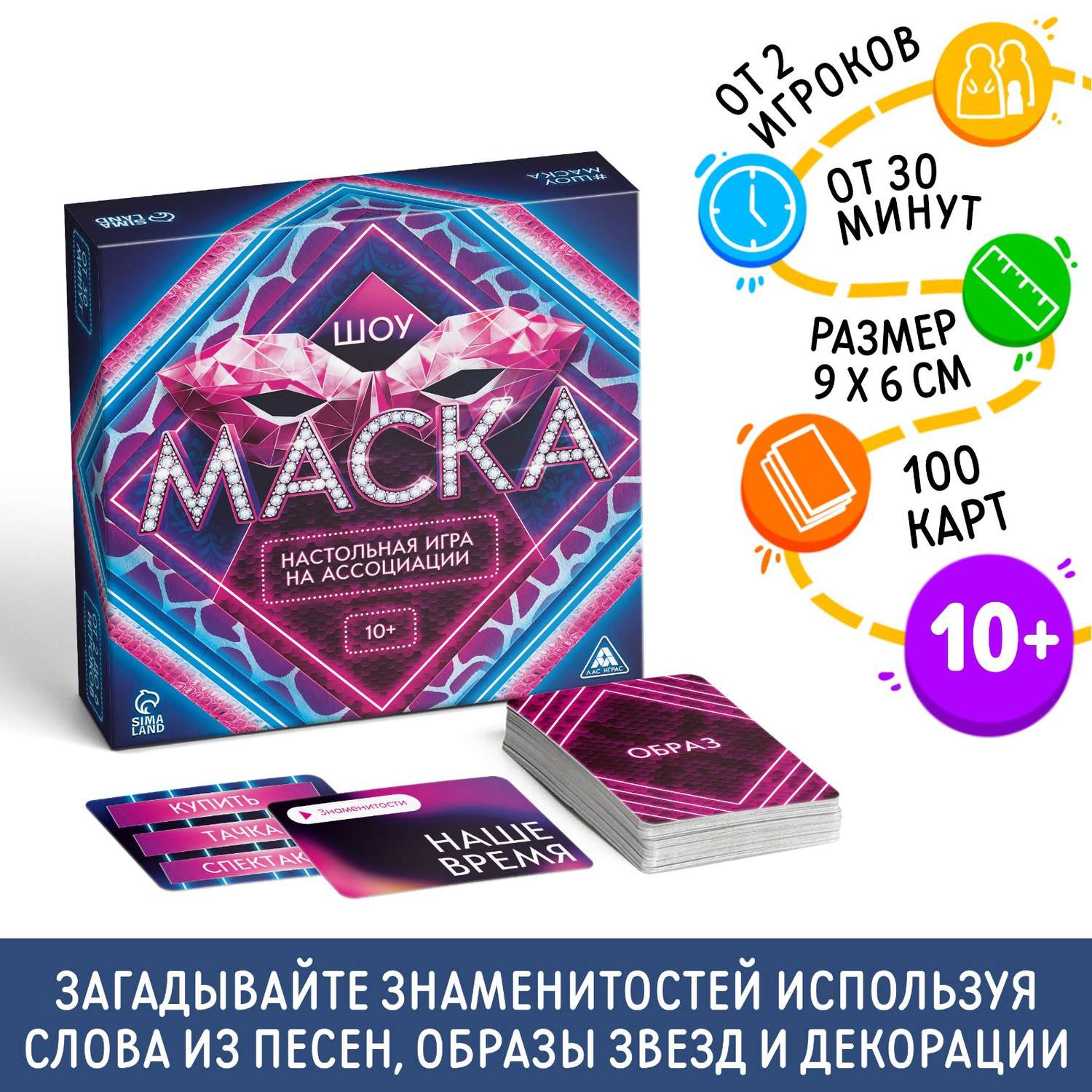 Настольная игра Лас Играс на ассоциации «Шоу Маска» 250 карт 10+ - фото 1