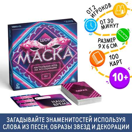 Настольная игра Лас Играс на ассоциации «Шоу Маска» 250 карт 10+