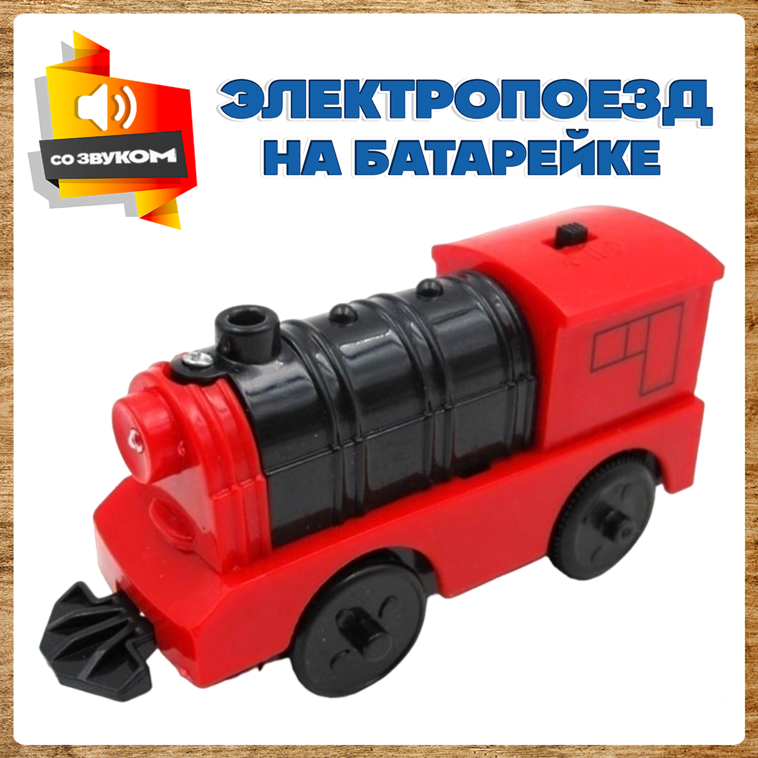 Поезд детский А.Паровозиков Со светом и звуком игрушечная модель на батарейках красный АП-001/ПЛ-00015 - фото 1