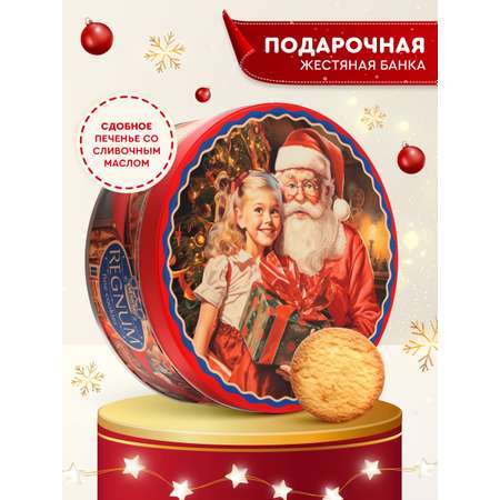 Печенье сдобное Сладкая сказка REGNUM Новогоднее 150 г
