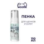 Пенка для щенков и котят Woofik 150 мл пластик