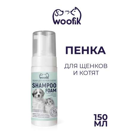 Пенка для щенков и котят Woofik 150 мл пластик