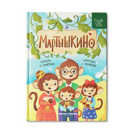 Книга Феникс Премьер Мартышкино. Сказки для детей