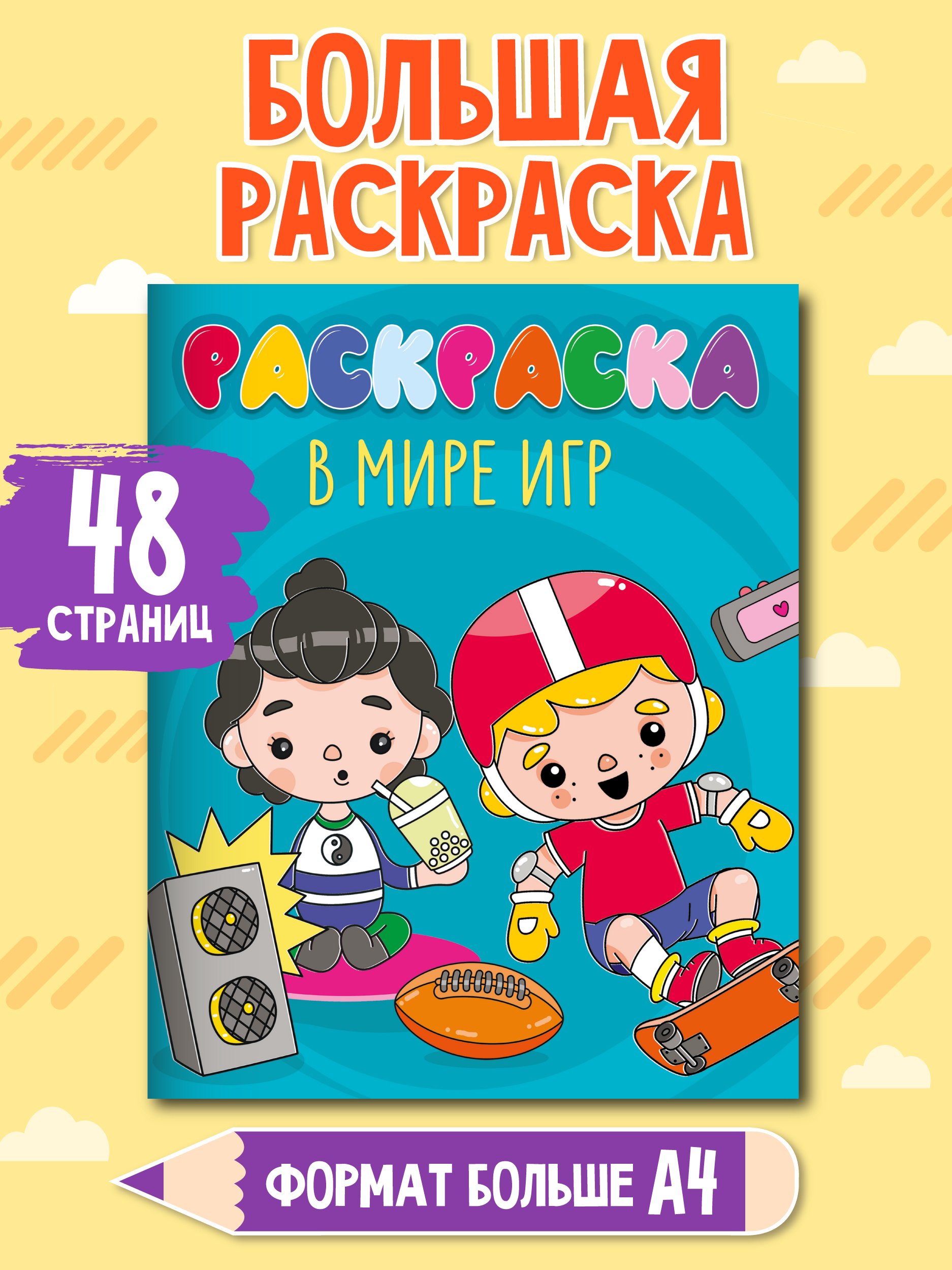 Раскраска Проф-Пресс детская в стиле игры Тока Бока 48 стр. 242х300 мм. В мире игр - фото 1