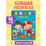 Раскраска Проф-Пресс детская в стиле игры Тока Бока 48 стр. 242х300 мм. В мире игр