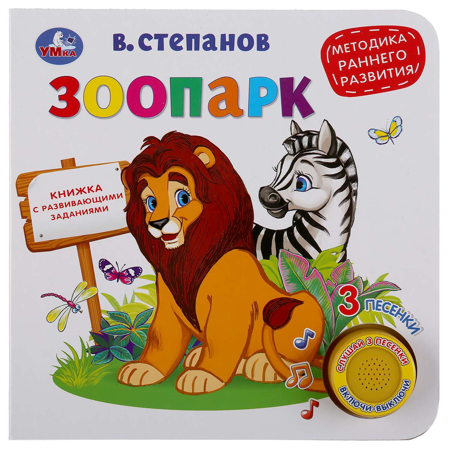 Книга УМка Зоопарк Степанов 299613 - фото 1