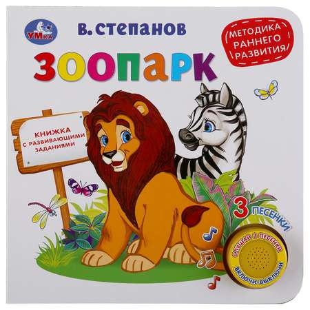 Книга УМка Зоопарк Степанов 299613