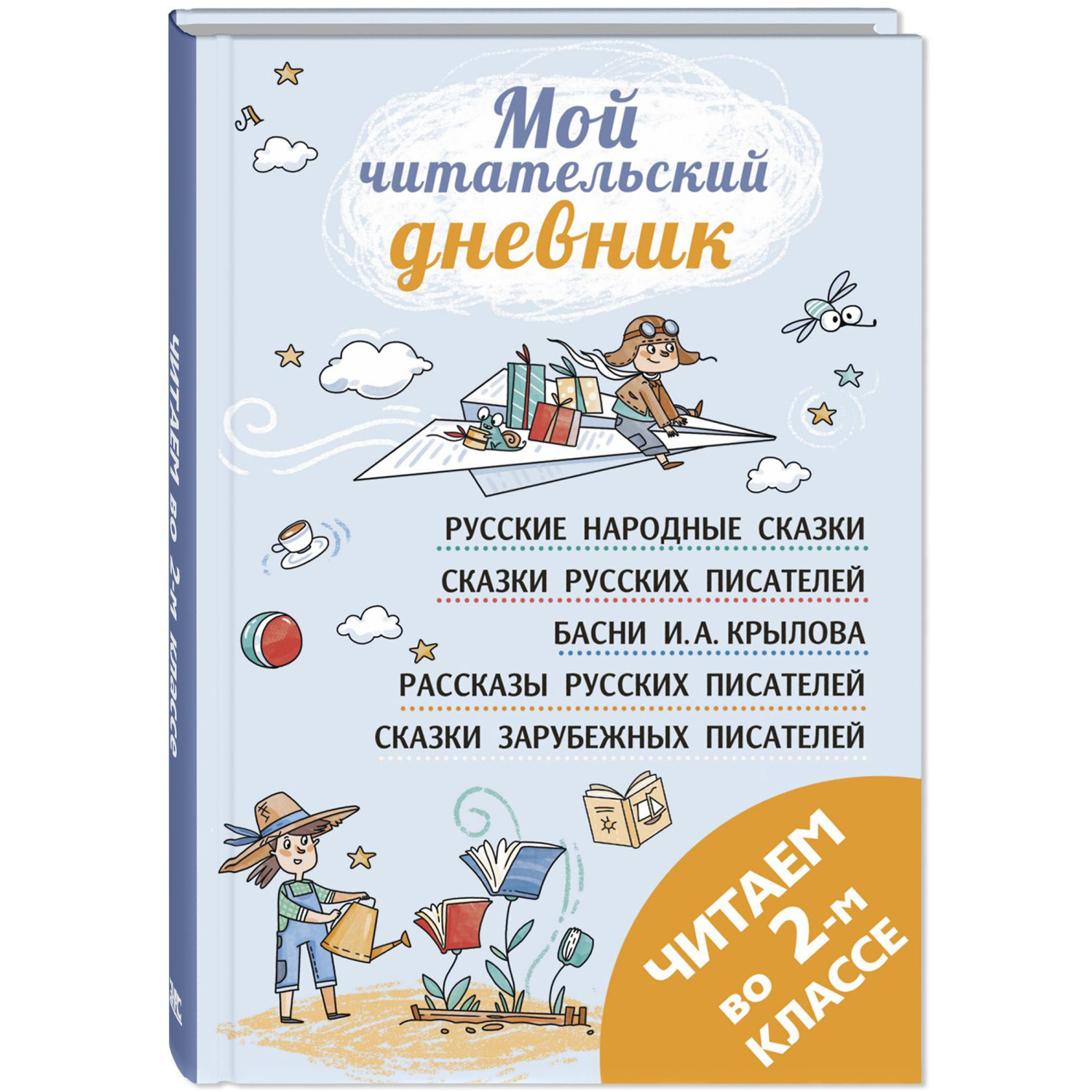 Книга ЭНАС-книга Читаем во втором классе : сборник - фото 1