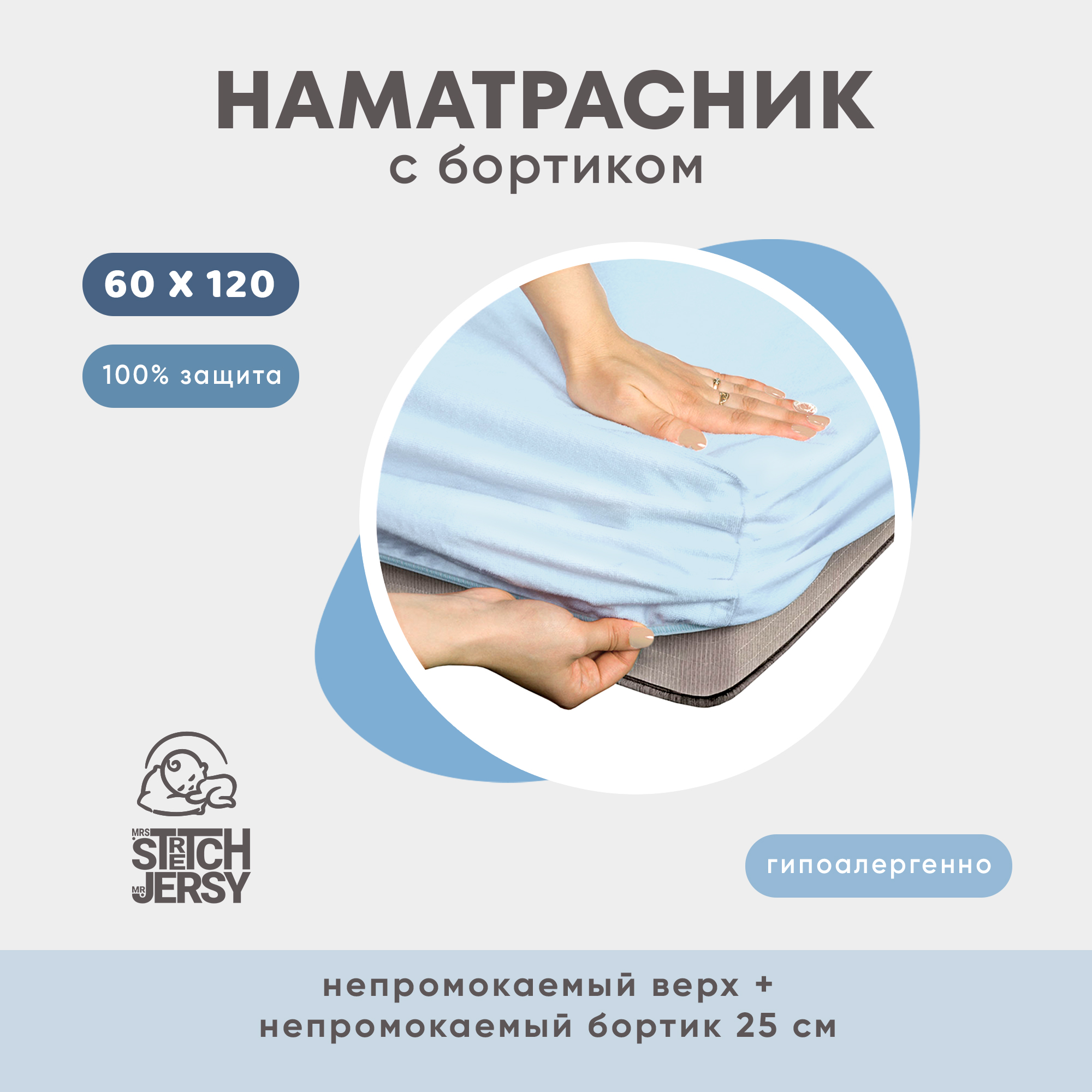 Наматрасник непромокаемый 60х120х25 см Mrs.Stretch Mr.Jersy цвет голубой на резинке с влагозащитным бортиком - фото 2