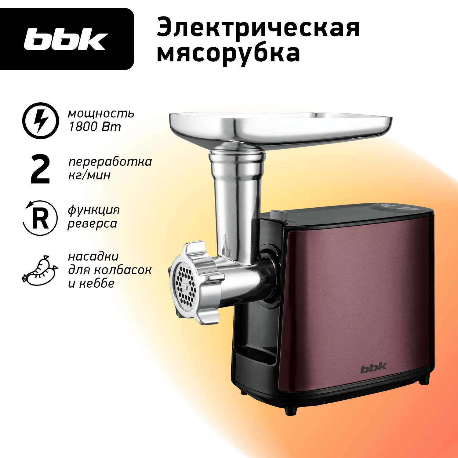 Мясорубка электрическая BBK MG1801 медный/черный - фото 1