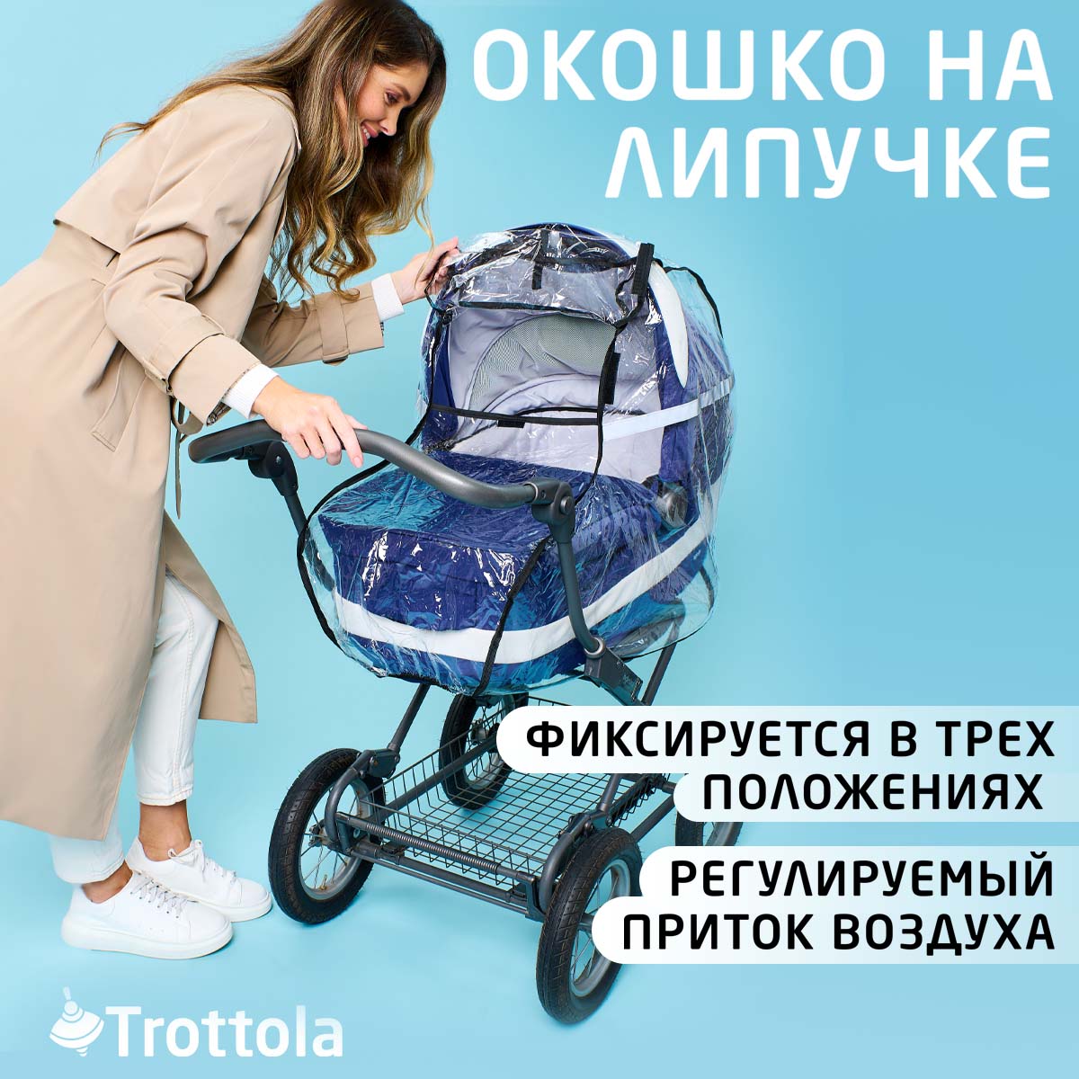 Дождевик на коляску люльку Trottola со светоотражением с окошком на липучке ПВХ Т011S - фото 3