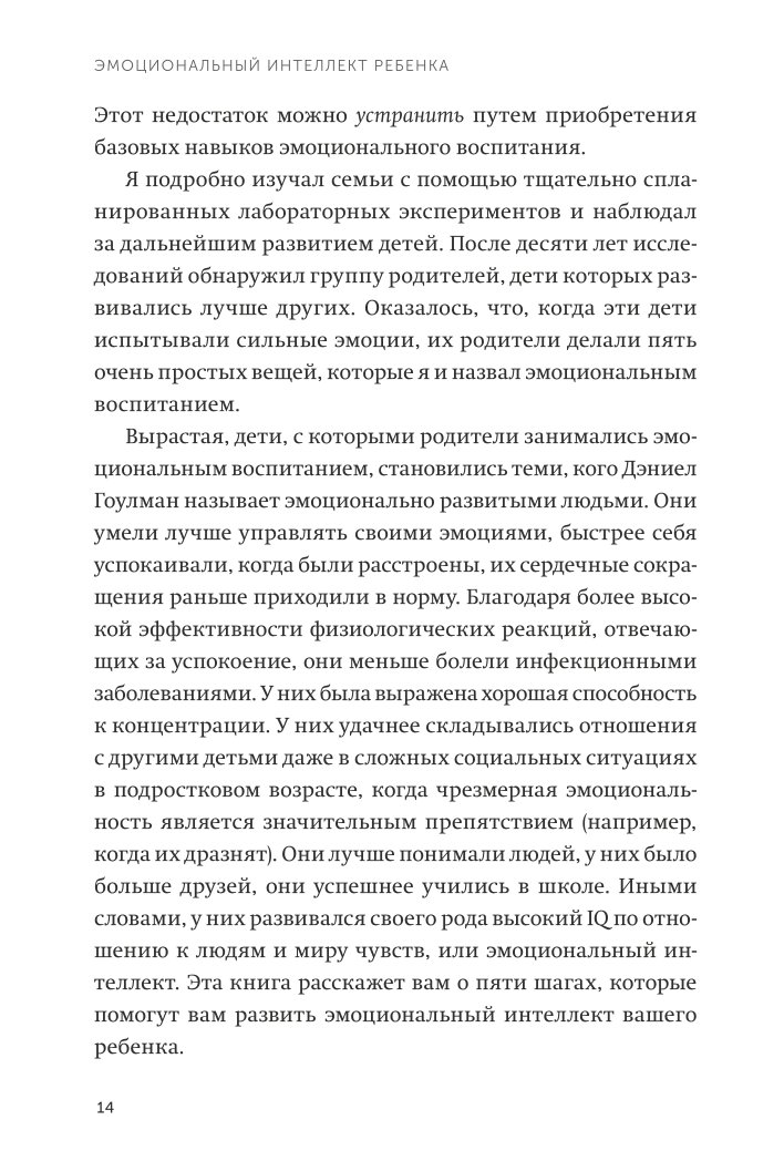 Книга МИФ Эмоциональный интеллект ребенка Практическое руководство для родителей neon Pocketbooks - фото 9