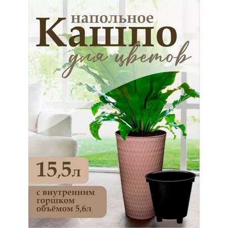 Кашпо elfplast для цветов двойное декоративное Kerama 15.5 л 25.5х25.5х48.2 см серо-коричневый