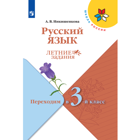 Рабочие тетради Просвещение Русский язык Летние задания Переходим в 3-й класс