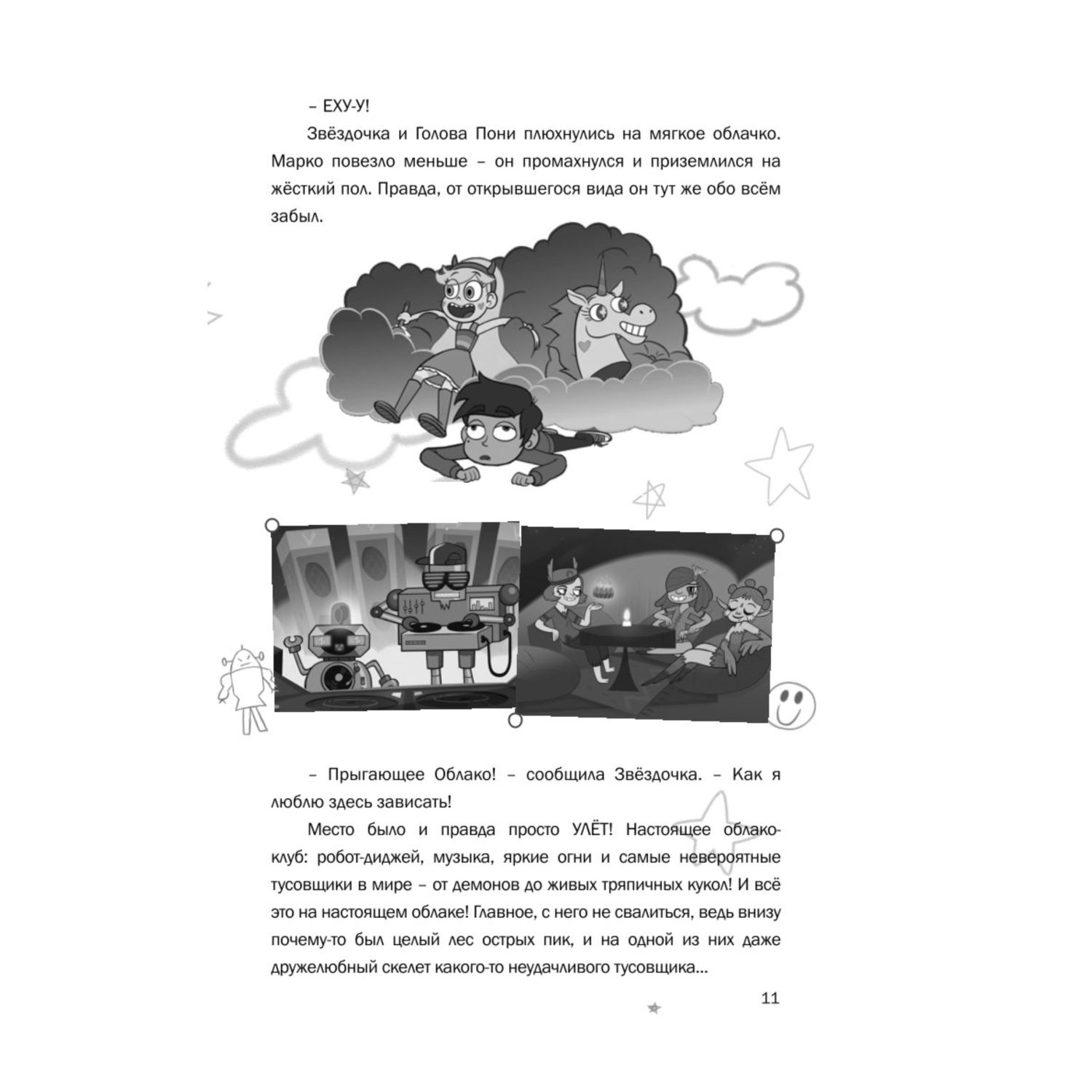 Книга Эксмо Звездная принцесса и силы зла Лучшие друзья - фото 8
