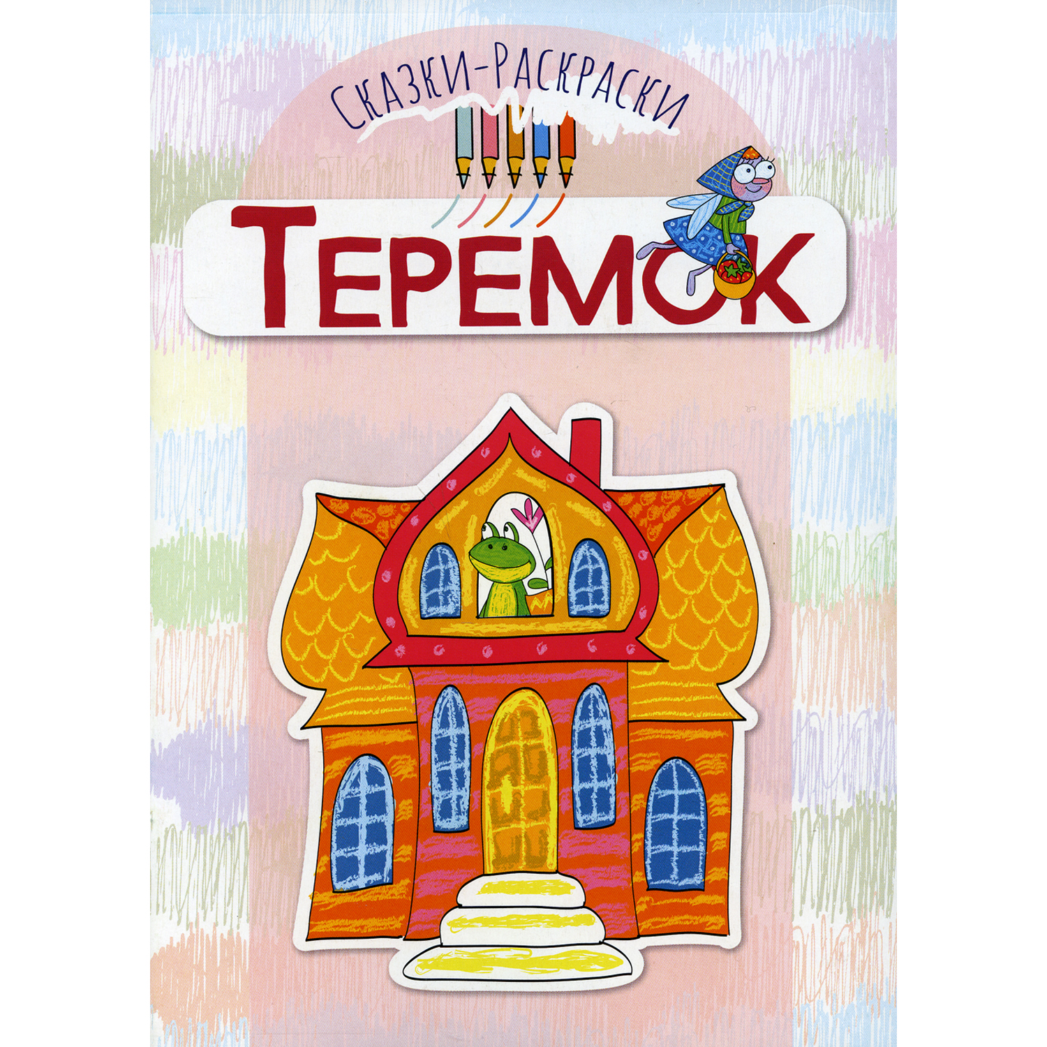 Раскраска ТЦ Сфера Теремок - фото 1