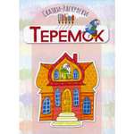 Раскраска ТЦ Сфера Теремок