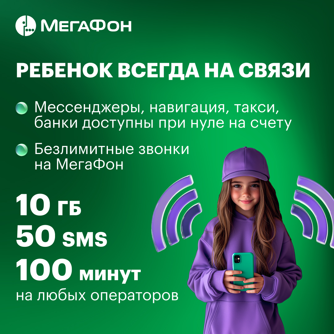 SIM-карт МегаФон c тарифом Kids Санкт-Петербург и Ленинградская область - фото 2