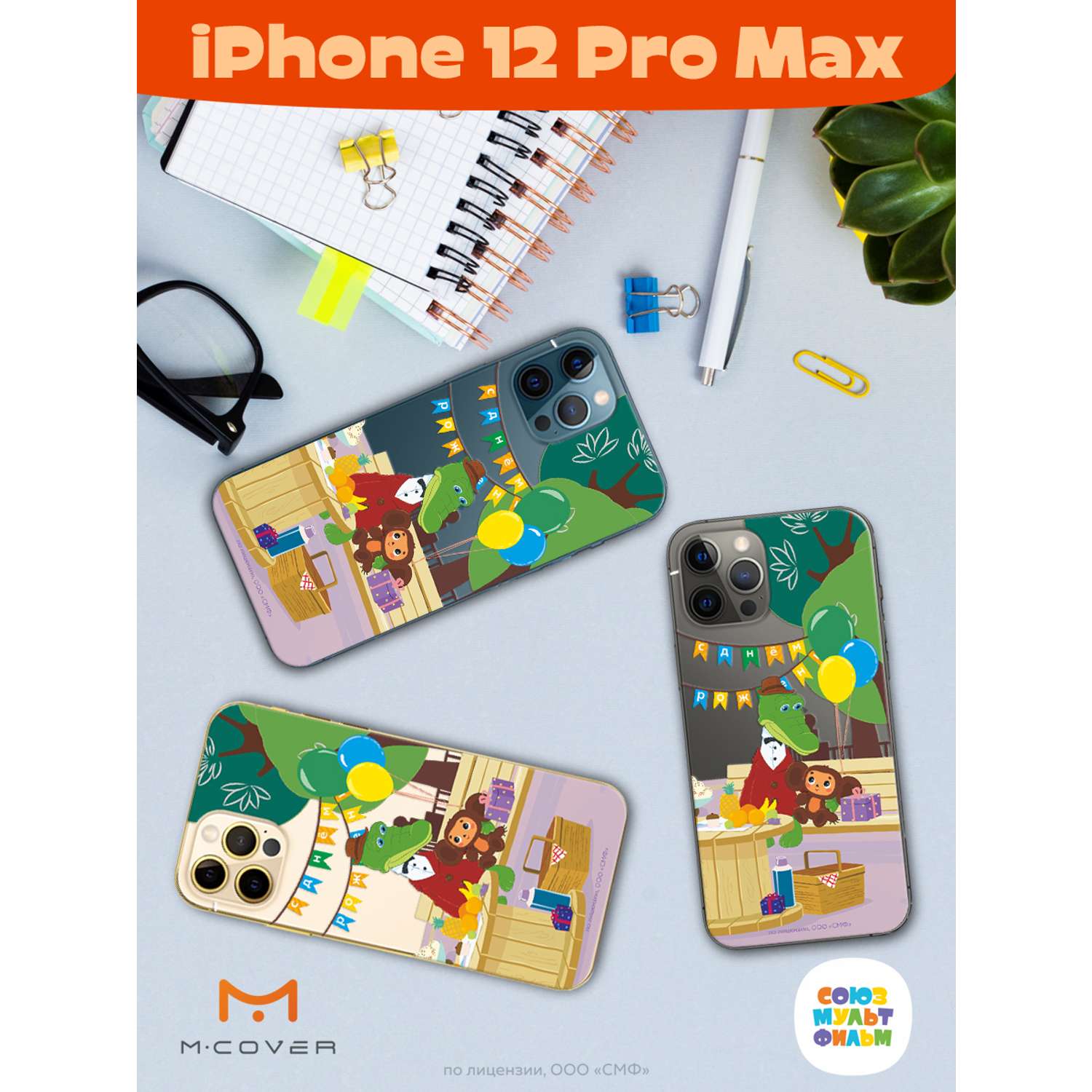 Силиконовый чехол Mcover для смартфона Apple iPhone 12 Pro Max  Союзмультфильм День рождения раз в году купить по цене 430 ₽ в  интернет-магазине Детский мир