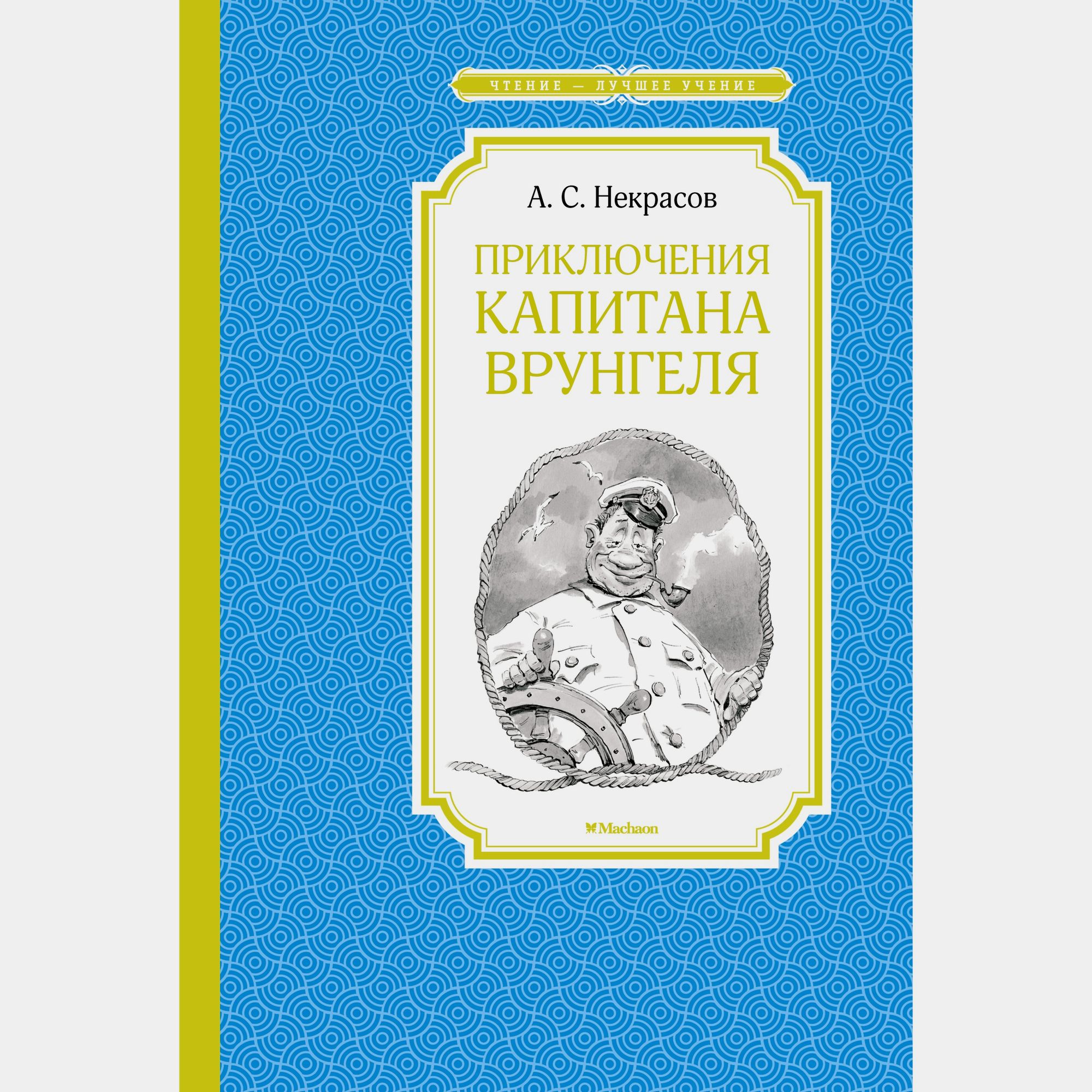 Книга Махаон Приключения капитана Врунгеля Некрасов А - фото 1