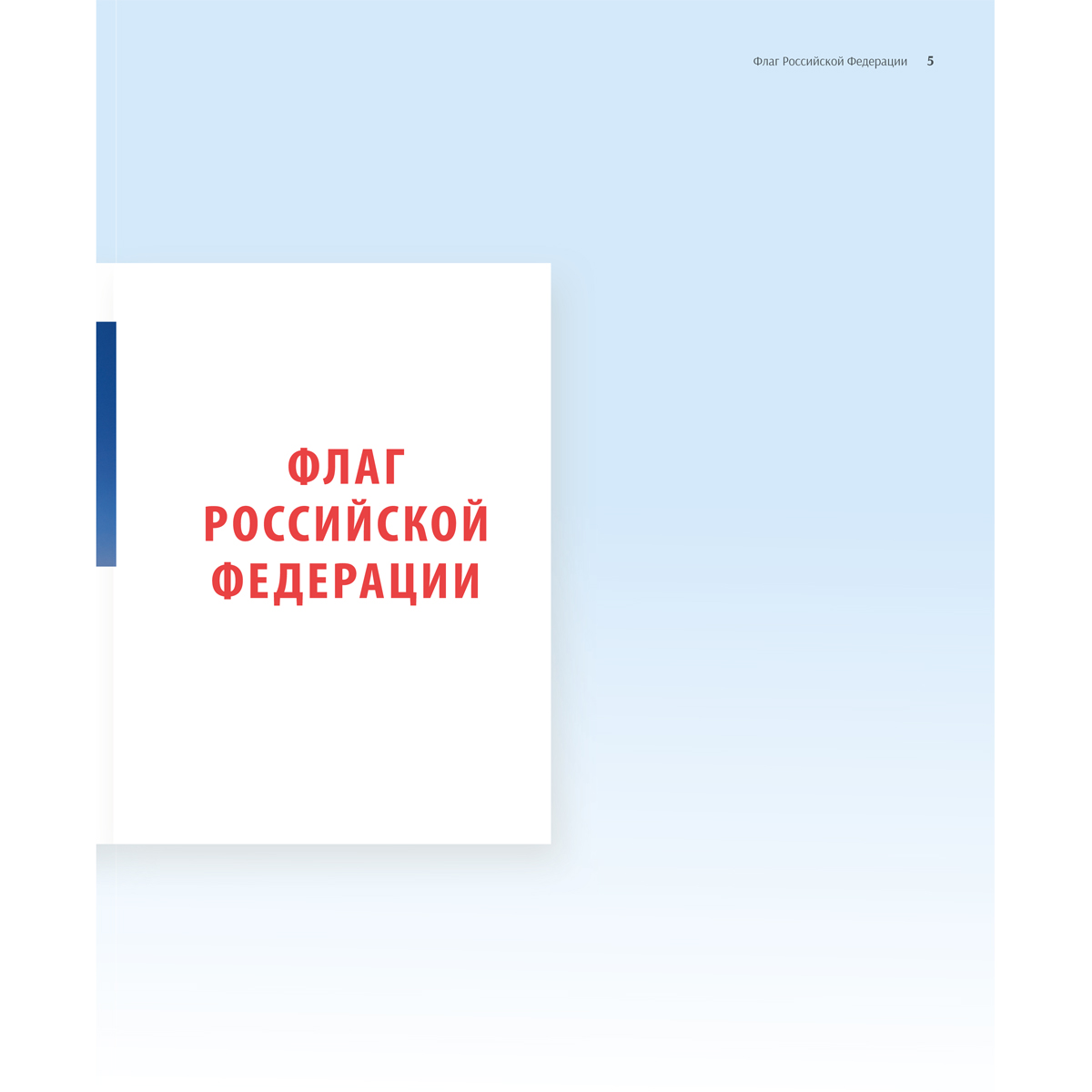 Книга Проспект Гимн Герб и Флаг Российской Федерации. О важном - фото 4