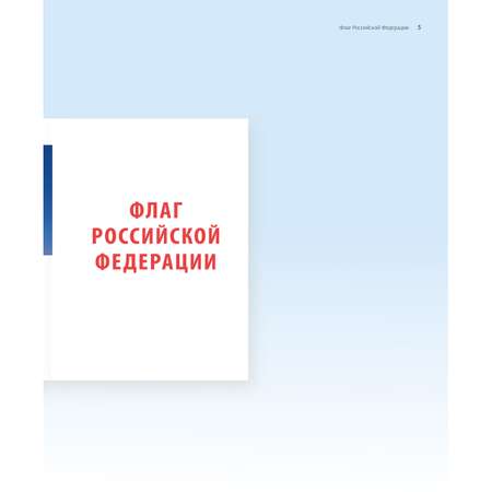 Книга Проспект Гимн Герб и Флаг Российской Федерации. О важном