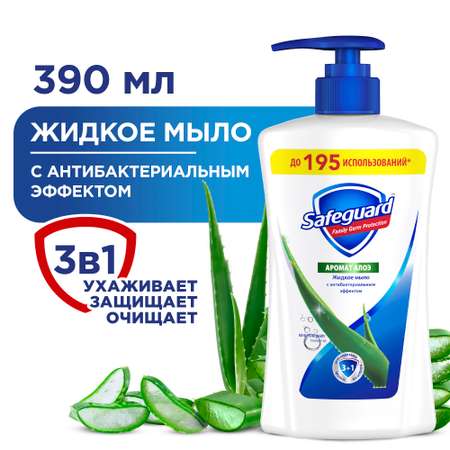 Мыло жидкое Safeguard Алоэ с антибактериальным эффектом 390мл