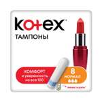 Тампоны KOTEX Normal 8 шт