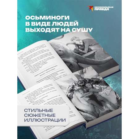 Книга Комсомольская правда Терранавты Роман о разумных осьминогах