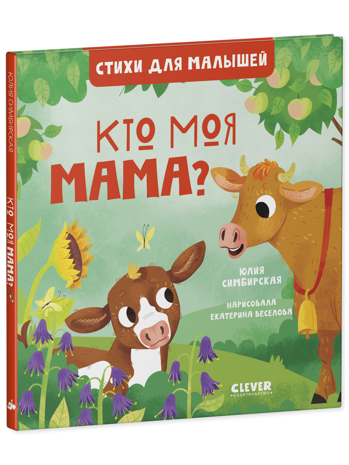 Книга Clever Издательство Стихи для малышей. Кто моя мама? - фото 2