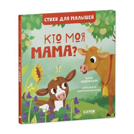 Книга Clever Издательство Стихи для малышей. Кто моя мама?