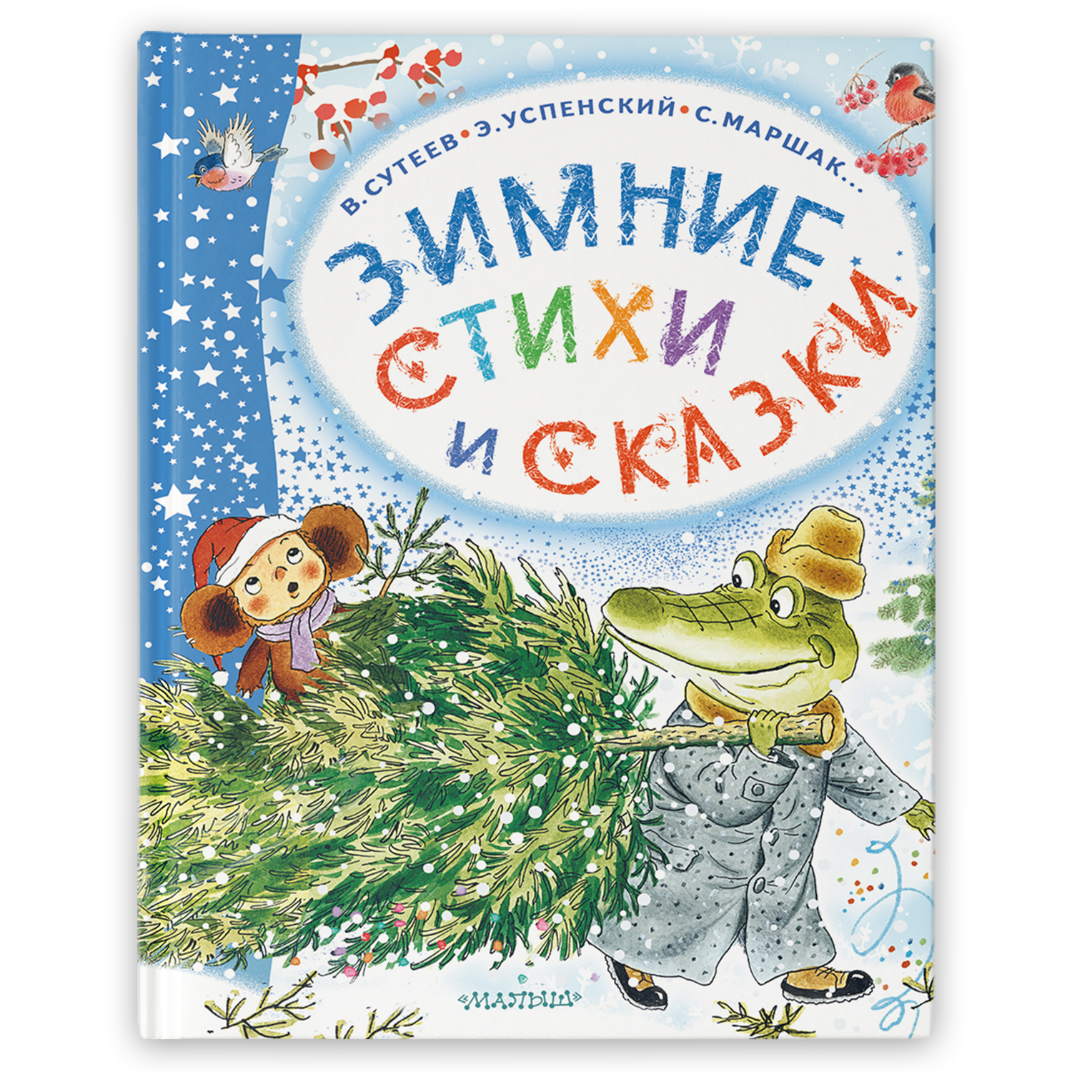 Книга чудесный новый год Зимние стихи и сказки