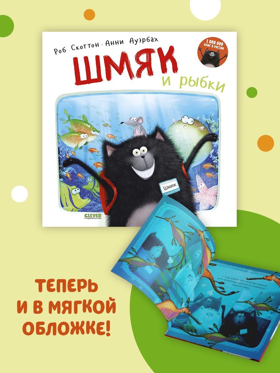 Книжка с картинками Clever Шмяк и рыбки (мягкая обложка) - фото 2